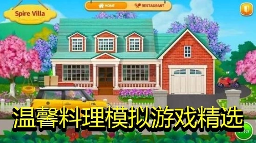 温馨料理模拟游戏精选