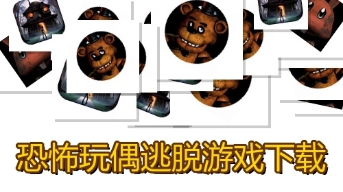 恐怖玩偶逃脱游戏下载