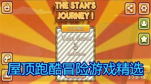 屋顶跑酷冒险游戏精选