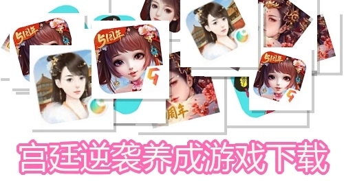 宫廷逆袭养成游戏下载