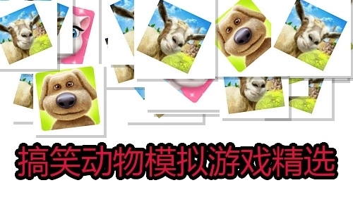 搞笑动物模拟游戏精选
