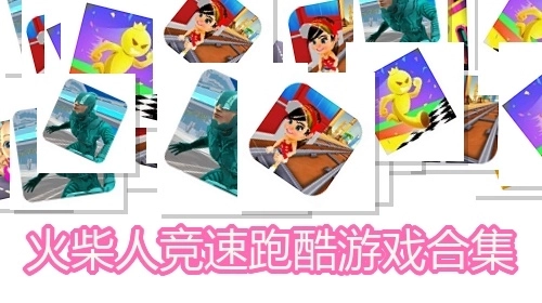 火柴人竞速跑酷游戏合集