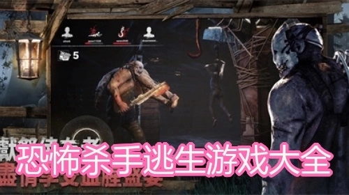 恐怖杀手逃生游戏大全