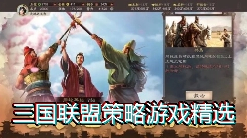 三国联盟策略游戏精选