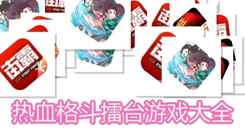 热血格斗擂台游戏大全