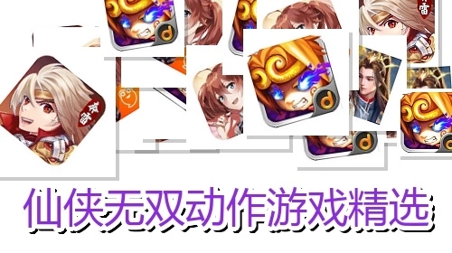 仙侠无双动作游戏精选