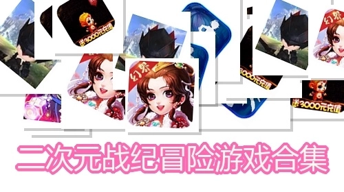 二次元战纪冒险游戏合集