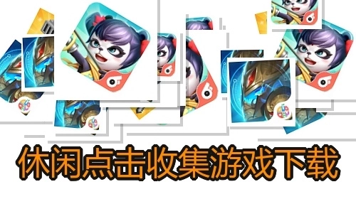 休闲点击收集游戏下载