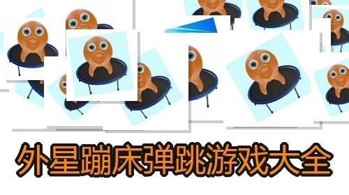 外星蹦床弹跳游戏大全