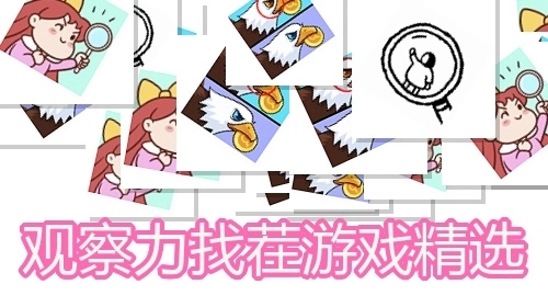 观察力找茬游戏精选