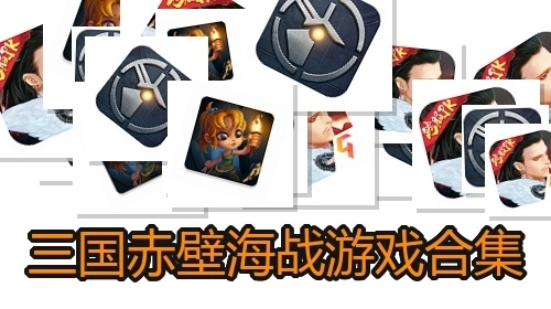 三国赤壁海战游戏合集