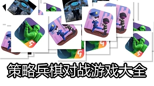 策略兵棋对战游戏大全