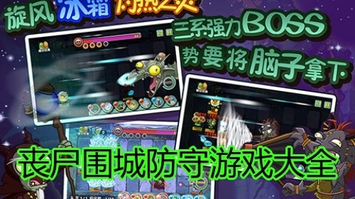 丧尸围城防守游戏大全