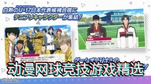 动漫网球竞技游戏精选
