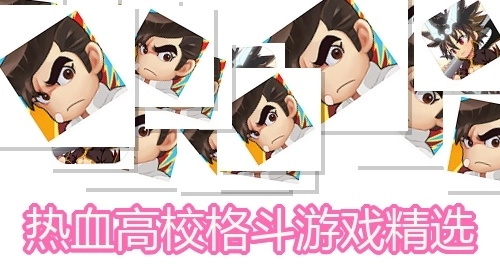 热血高校格斗游戏精选