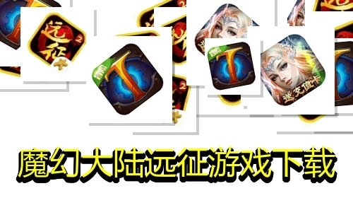 魔幻大陆远征游戏下载