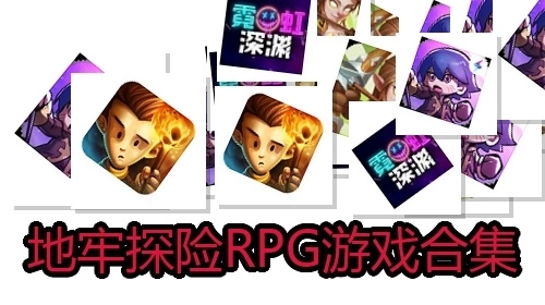 地牢探险RPG游戏合集
