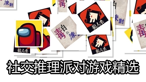 社交推理派对游戏精选