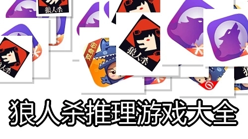 狼人杀推理游戏大全