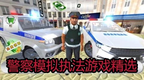 警察模拟执法游戏精选