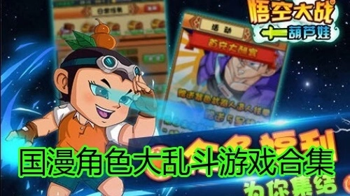 国漫角色大乱斗游戏合集