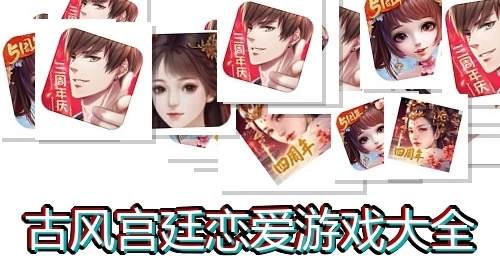 古风宫廷恋爱游戏大全