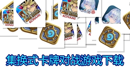 集换式卡牌对战游戏下载