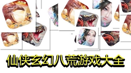 仙侠玄幻八荒游戏大全