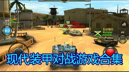 现代装甲对战游戏合集