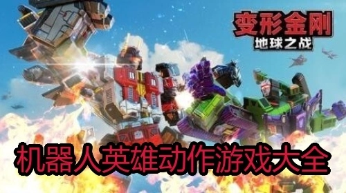 机器人英雄动作游戏大全