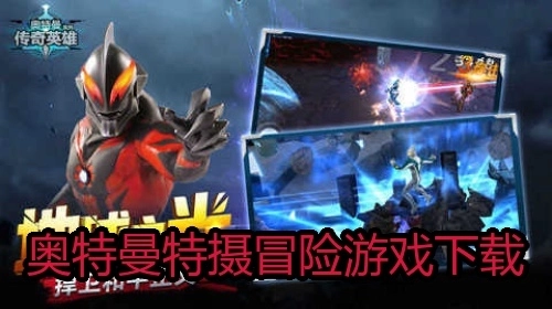 奥特曼特摄冒险游戏下载