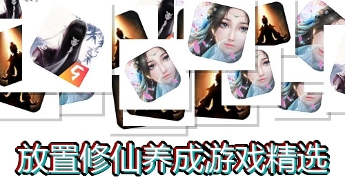 放置修仙养成游戏精选