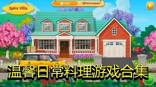 温馨日常料理游戏合集