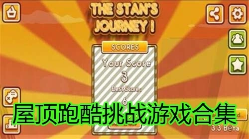 屋顶跑酷挑战游戏合集