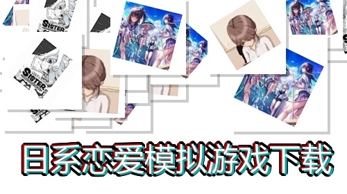 日系恋爱模拟游戏下载