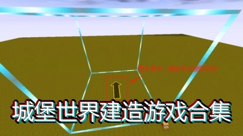城堡世界建造游戏合集