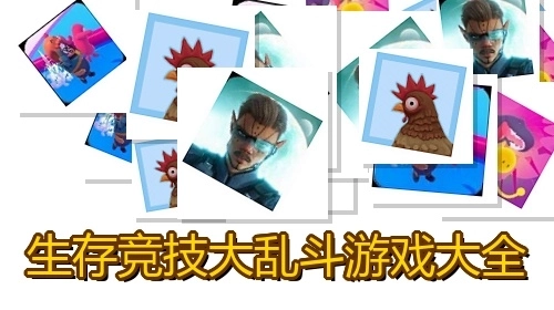 生存竞技大乱斗游戏大全
