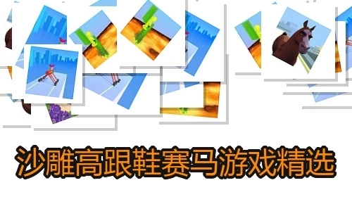 沙雕高跟鞋赛马游戏精选