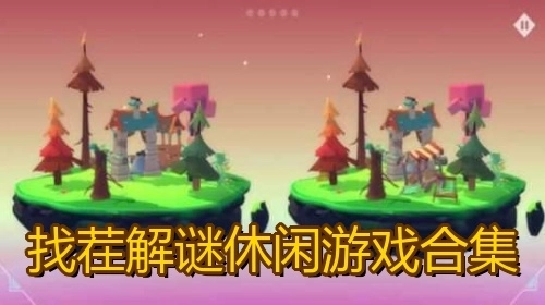 找茬解谜休闲游戏合集