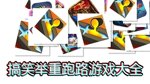 搞笑举重跑路游戏大全