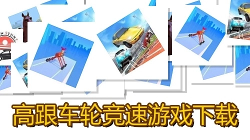高跟车轮竞速游戏下载