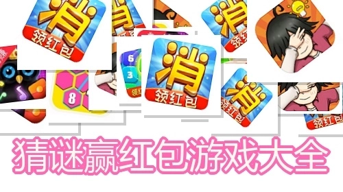 猜谜赢红包游戏大全