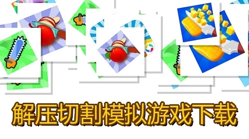 解压切割模拟游戏下载