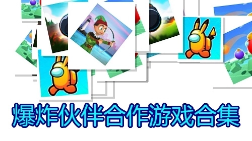 爆炸伙伴合作游戏合集
