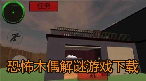 恐怖木偶解谜游戏下载