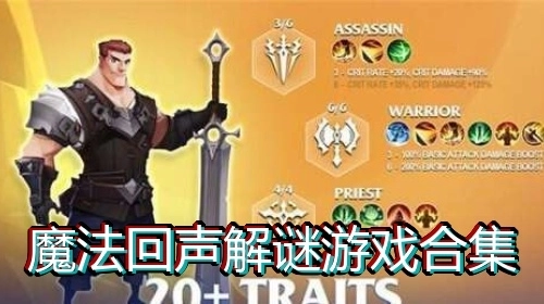 魔法回声解谜游戏合集