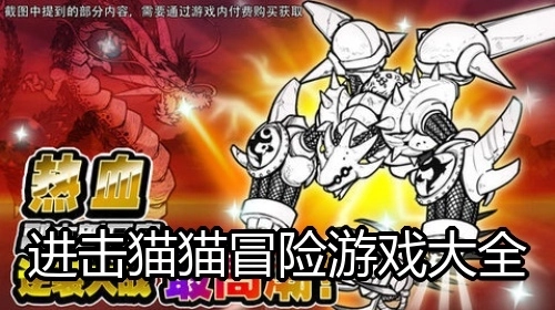 进击猫猫冒险游戏大全