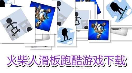 火柴人滑板跑酷游戏下载