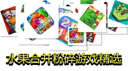 水果合并粉碎游戏精选