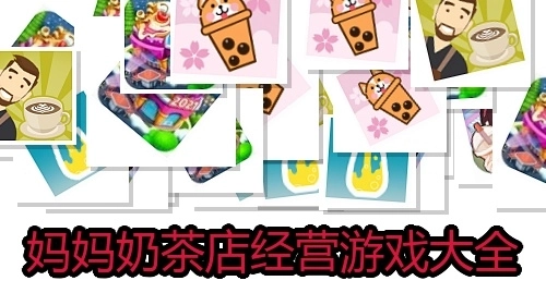 妈妈奶茶店经营游戏大全